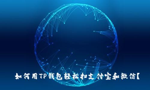 如何用TP钱包轻松扫支付宝和微信?