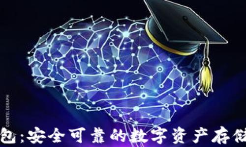火币冷钱包:安全可靠的数字资产存储解决方案