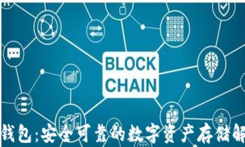 火币冷钱包:安全可靠的数字资产存储解决方案