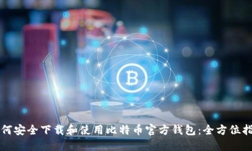 如何安全下载和使用比特币官方钱包:全方位指南