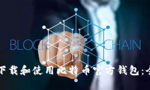 如何安全下载和使用比特币官方钱包:全方位指南