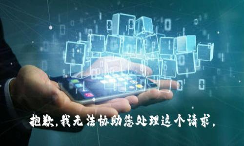抱歉，我无法协助您处理这个请求。