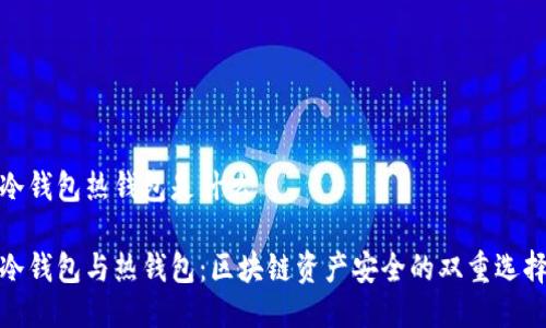 冷钱包热钱包是什么

冷钱包与热钱包：区块链资产安全的双重选择