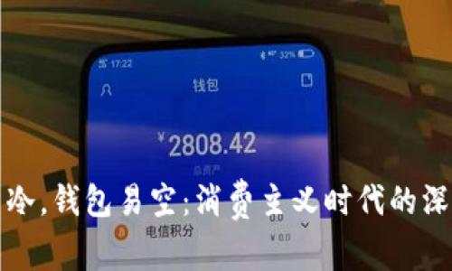 烟花易冷,钱包易空:消费主义时代的深层反思