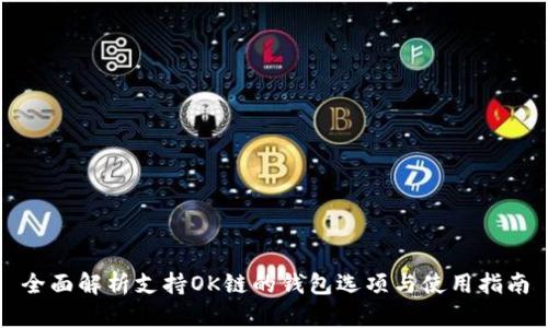 全面解析支持OK链的钱包选项与使用指南
