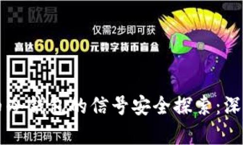 虚拟币冷钱包的信号安全探索:深度解析