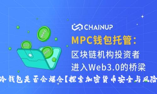 冷钱包是否会爆仓?探索加密货币安全与风险
