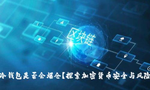 冷钱包是否会爆仓?探索加密货币安全与风险