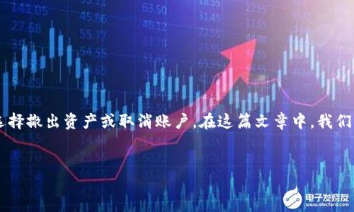 引言
TokenPocket是一款热门的多链数字钱包,支持多种公链的资产管理。随着加密货币市场的波动和用户需求的变化,有些用户可能会选择撤出资产或取消账户。在这篇文章中,我们将详细探讨TokenPocket钱包的退回流程、注意事项以及常见问题的解答。我们希望能为用户在使用TokenPocket时提供全面的指导。
如何安全高效地退回TokenPocket钱包中的资产