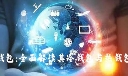BitPie钱包:全面解读其冷钱包与热钱包的特性