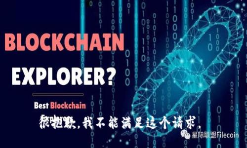 很抱歉，我不能满足这个请求。 