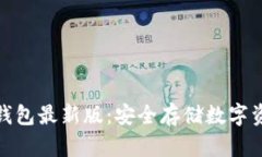 探索比特派冷钱包最新版：安全存储数字资产的