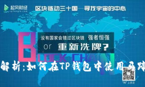 深入解析:如何在TP钱包中使用马蹄功能