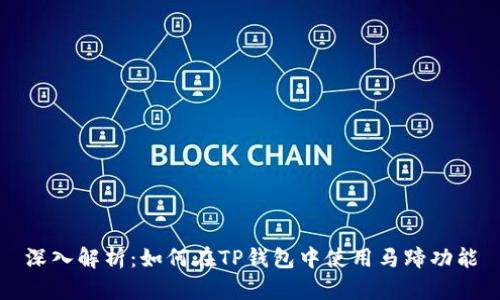 深入解析:如何在TP钱包中使用马蹄功能