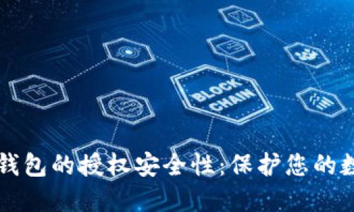 提升TP钱包的授权安全性:保护您的数字资产