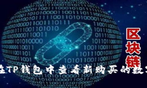如何在TP钱包中查看新购买的数字货币