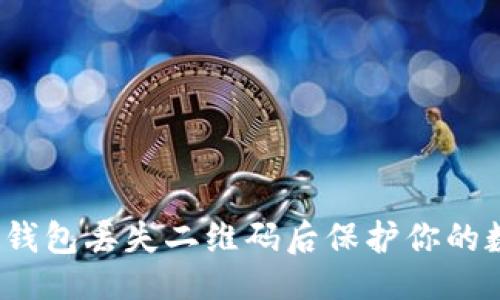 设置
如何在冷钱包丢失二维码后保护你的数字资产?