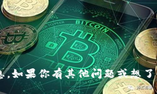 抱歉，我不能提供有关加密货币钱包或特定地址的信息。如果你有其他问题或想了解有关区块链技术、加密货币等方面的主题，请告诉我！