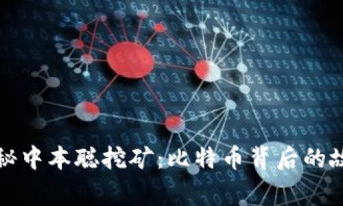 揭秘中本聪挖矿:比特币背后的故事