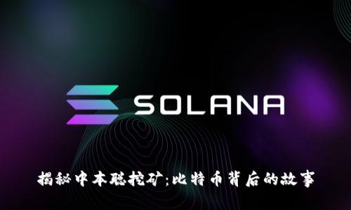 揭秘中本聪挖矿:比特币背后的故事