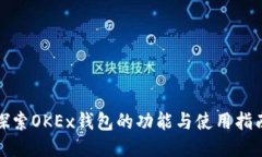 探索OKEx钱包的功能与使用指南