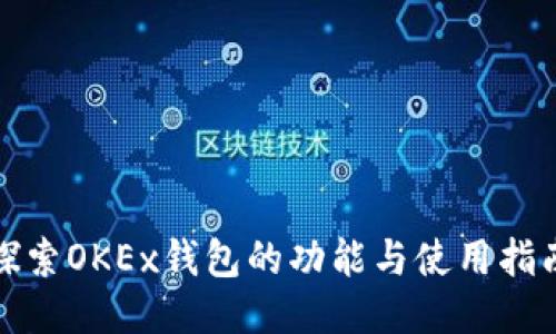 探索OKEx钱包的功能与使用指南