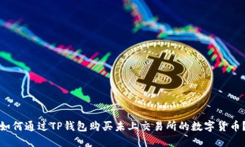 如何通过TP钱包购买未上交易所的数字货币?