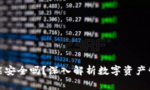 TP钱包不联网时也能安全吗?深入解析数字资产管理的隐私与安全性