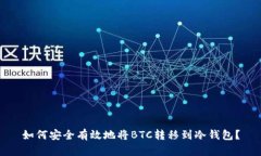 如何安全有效地将BTC转移到冷钱包？