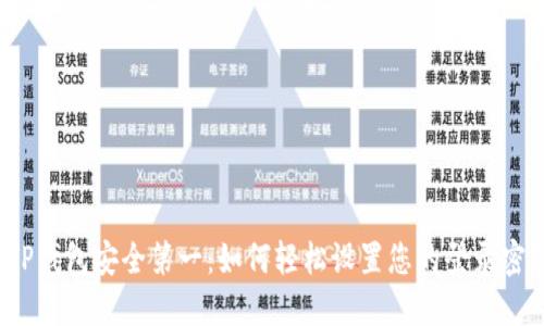 TP钱包安全第一:如何轻松设置您的登录密码