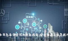 冷钱包备份密码的终极指南：安全储存与恢复技