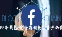 揭秘DAPP冷钱包：安全存储数字资产的最佳选择