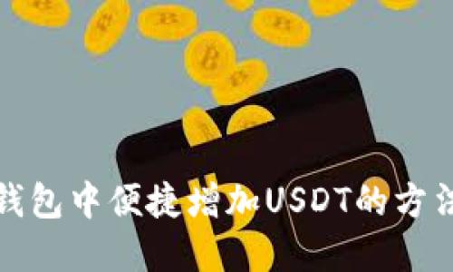 在TP钱包中便捷增加USDT的方法详解