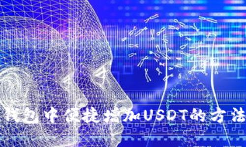 在TP钱包中便捷增加USDT的方法详解