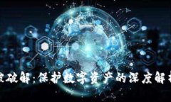 冷钱包密钥被破解：保护数字资产的深度解析与