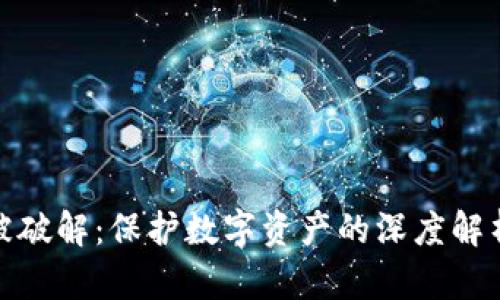 冷钱包密钥被破解:保护数字资产的深度解析与应对策略