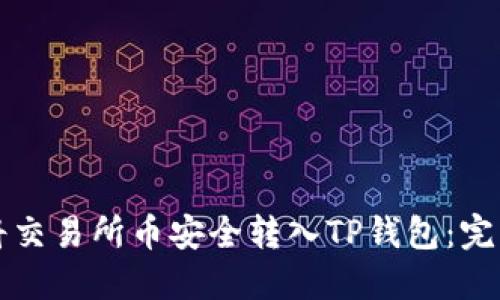 如何将交易所币安全转入TP钱包:完整指南