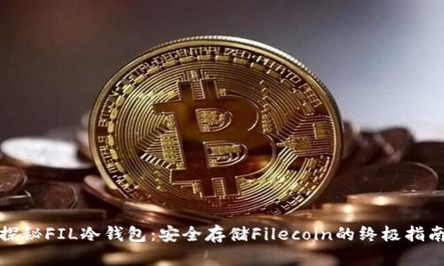 探秘FIL冷钱包:安全存储Filecoin的终极指南