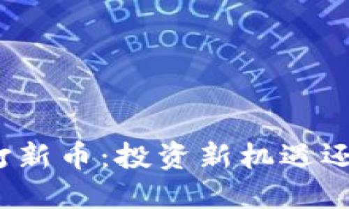 TP钱包打新币:投资新机遇还是陷阱?