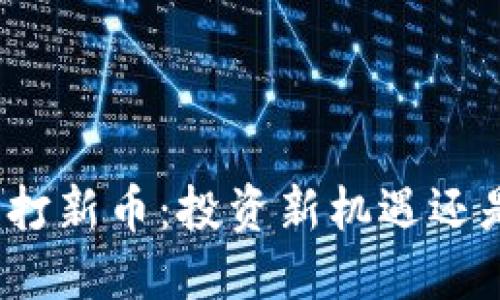 TP钱包打新币:投资新机遇还是陷阱?