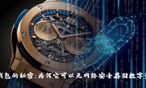 冷钱包的秘密:为何它可以无网络安全存储数字资产