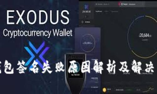 TP钱包签名失败原因解析及解决方案
