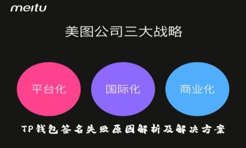 TP钱包签名失败原因解析及解决方案