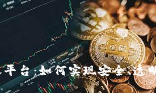 : 冷钱包转账平台:如何实现安全、透明的资金管理?
