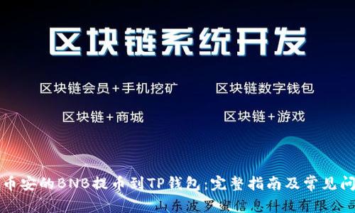 如何将币安的BNB提币到TP钱包:完整指南及常见问题解答