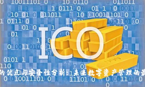 TP钱包的优点与安全性分析: 未来数字资产管理的最佳选择