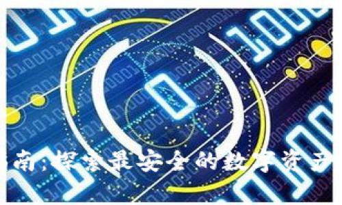 冷钱包选购指南:探索最安全的数字资产储存解决方案