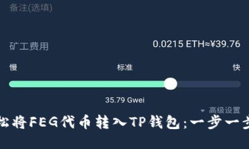 如何轻松将FEG代币转入TP钱包:一步一步的指南