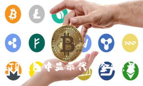 如何在TP钱包中显示代币金额:详细指南