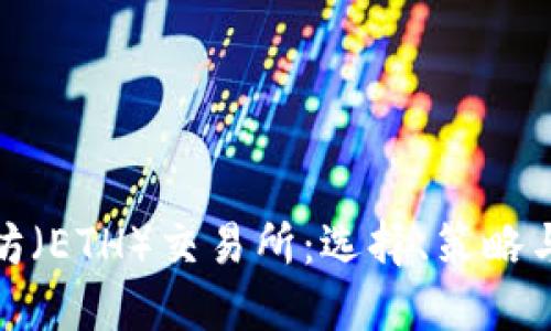 探索以太坊(ETH)交易所:选择、策略与未来趋势